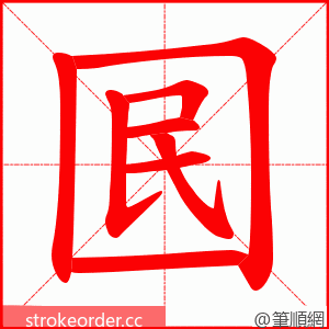 囻 的笔顺动画顺序