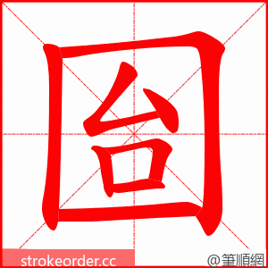 囼 的笔顺动画顺序