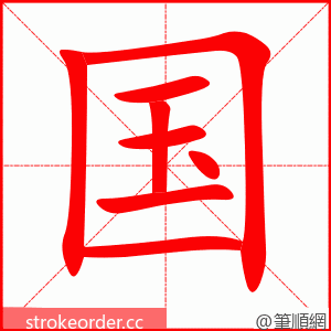 国 的笔顺动画顺序