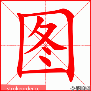 图 的笔顺动画顺序