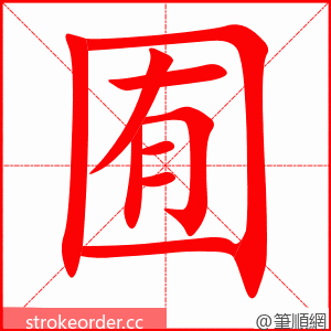 囿 的笔顺动画顺序