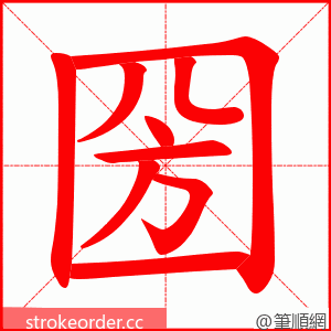 圀 的笔顺动画顺序