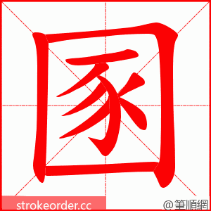 圂 的笔顺动画顺序