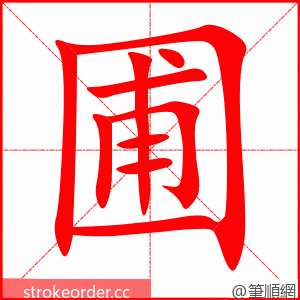 圃 的笔顺动画顺序