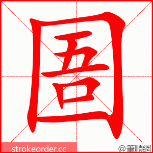 圄 的笔顺动画顺序