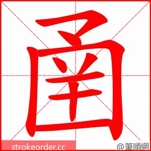 圅 的笔顺动画顺序