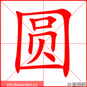 圆 的笔顺动画顺序