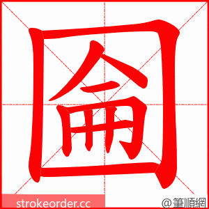 圇 的笔顺动画顺序