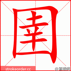 圉 的笔顺动画顺序