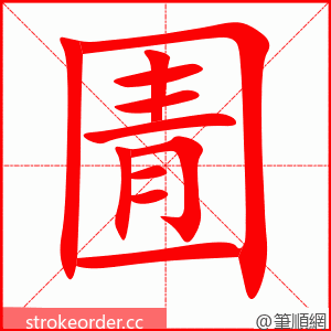 圊 的笔顺动画顺序