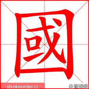 國 的笔顺动画顺序