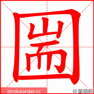 圌 的笔顺动画顺序