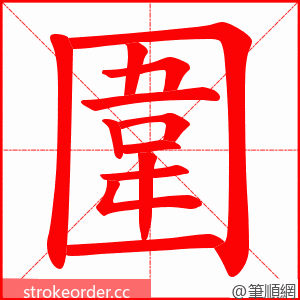 圍 的笔顺动画顺序