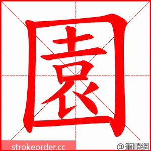 園 的笔顺动画顺序