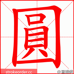 圓 的笔顺动画顺序
