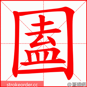 圔 的笔顺动画顺序