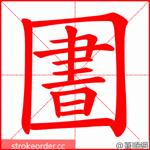 圕 的笔顺动画顺序