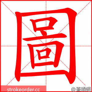 圖 的笔顺动画顺序