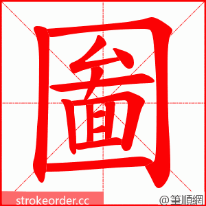 圗 的笔顺动画顺序
