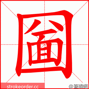 圙 的笔顺动画顺序