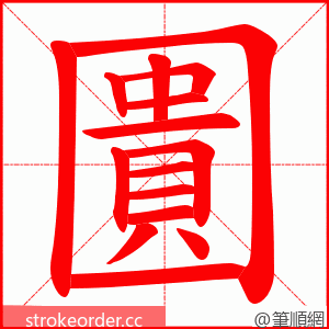 圚 的笔顺动画顺序