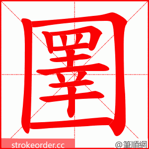 圛 的笔顺动画顺序