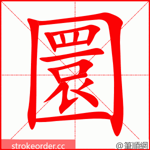圜 的笔顺动画顺序
