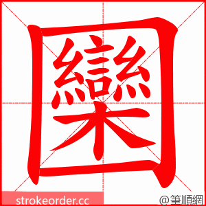 圞 的笔顺动画顺序