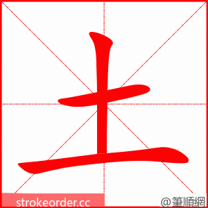 土 的笔顺动画顺序