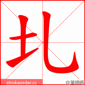 圠 的笔顺动画顺序