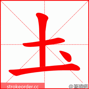 圡 的笔顺动画顺序