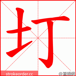 圢 的笔顺动画顺序