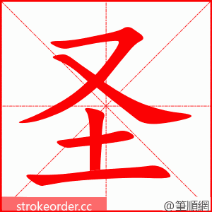 圣 的笔顺动画顺序