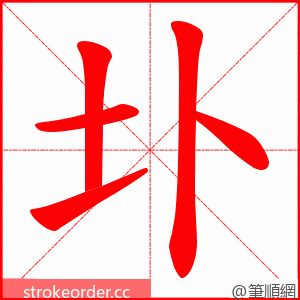 圤 的笔顺动画顺序
