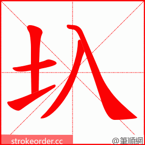 圦 的笔顺动画顺序