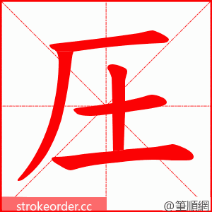 圧 的笔顺动画顺序