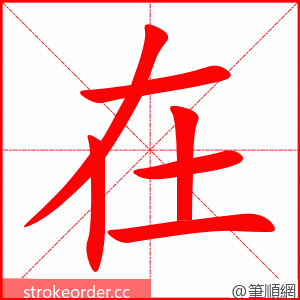 在 的笔顺动画顺序