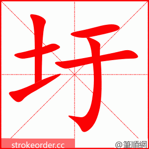 圩 的笔顺动画顺序