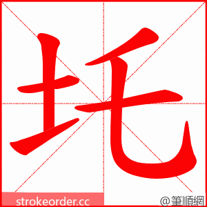 圫 的笔顺动画顺序