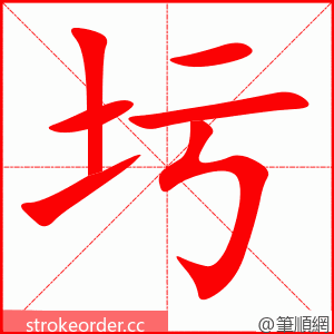 圬 的笔顺动画顺序