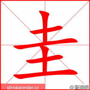 圭 的笔顺动画顺序