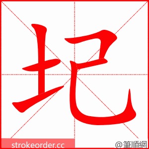 圮 的笔顺动画顺序