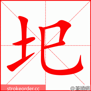 圯 的笔顺动画顺序