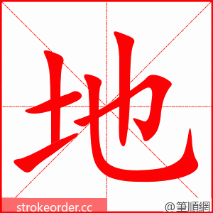 地 的笔顺动画顺序