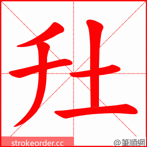 圱 的笔顺动画顺序