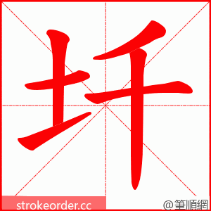 圲 的笔顺动画顺序