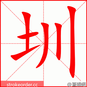 圳 的笔顺动画顺序