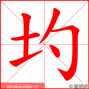 圴 的笔顺动画顺序