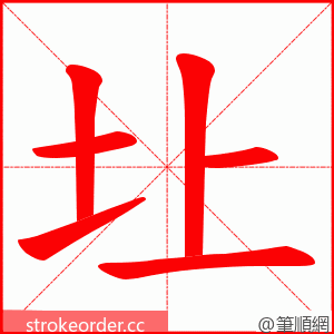 圵 的笔顺动画顺序