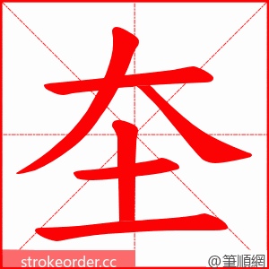 圶 的笔顺动画顺序